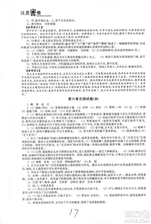 东南大学出版社2021江苏密卷语文八年级下册新课标全国版答案