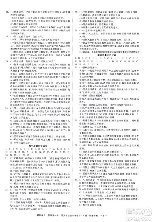 浙江工商大学出版社2021精彩练习就练这一本八年级历史下册人教版答案 浙江工商大学出版社2021精彩练习就练这一本八年级历史下册人教版答案