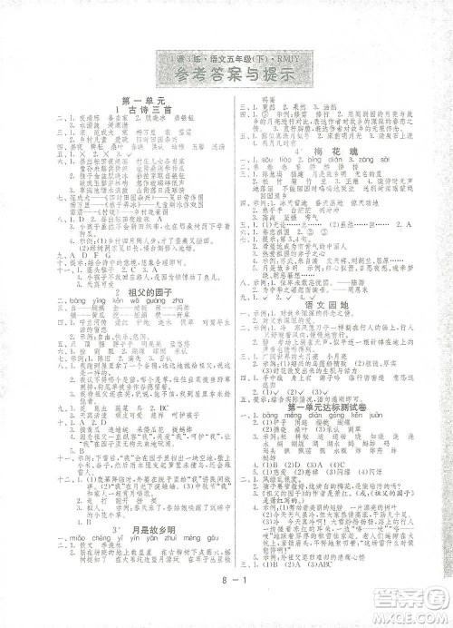 江苏人民出版社2021年1课3练单元达标测试五年级下册语文人教版参考答案