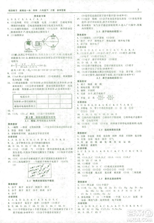 浙江工商大学出版社2021精彩练习就练这一本八年级科学下册浙教版答案