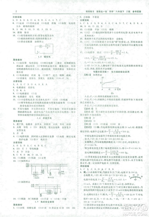 浙江工商大学出版社2021精彩练习就练这一本八年级科学下册浙教版答案