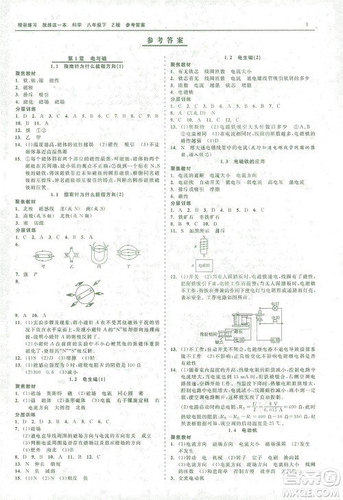 浙江工商大学出版社2021精彩练习就练这一本八年级科学下册浙教版答案