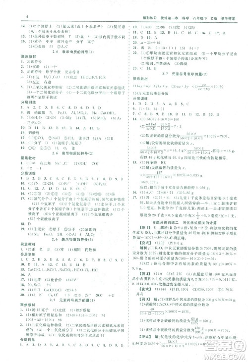 浙江工商大学出版社2021精彩练习就练这一本八年级科学下册浙教版答案