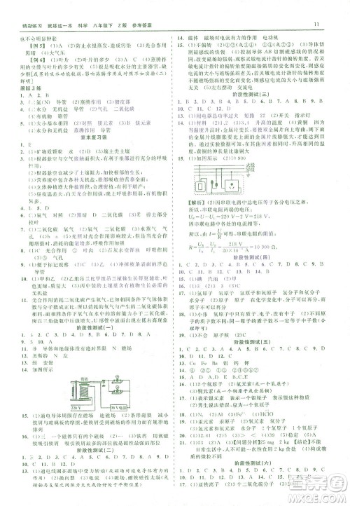 浙江工商大学出版社2021精彩练习就练这一本八年级科学下册浙教版答案