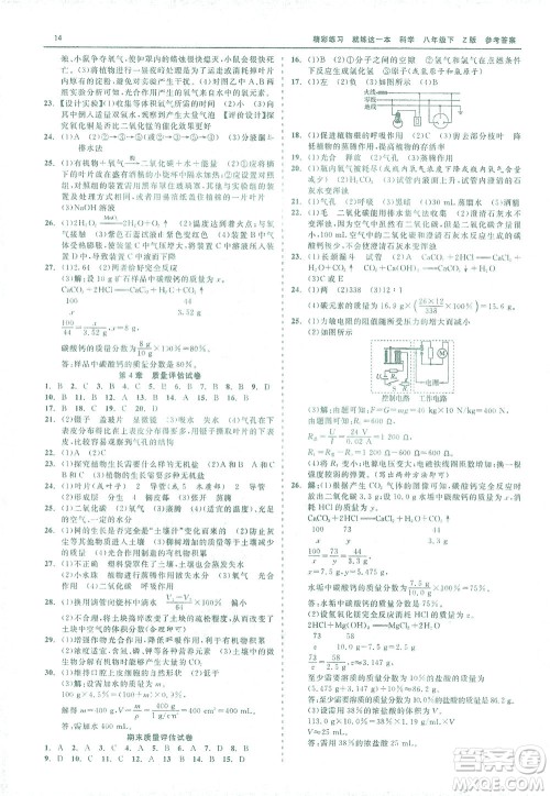 浙江工商大学出版社2021精彩练习就练这一本八年级科学下册浙教版答案