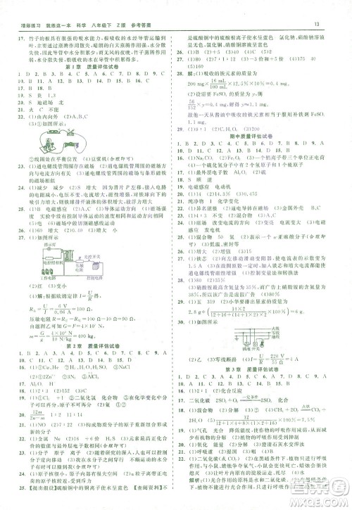 浙江工商大学出版社2021精彩练习就练这一本八年级科学下册浙教版答案