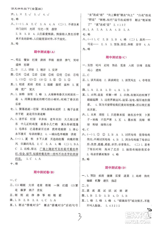东南大学出版社2021江苏密卷语文四年级下册全国版答案 东南大学出版社2021江苏密卷语文四年级下册全国版答案
