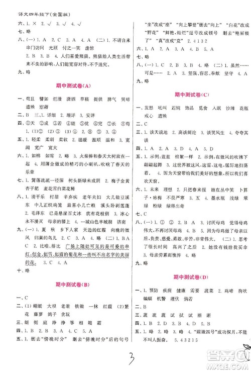 东南大学出版社2021江苏密卷语文四年级下册全国版答案