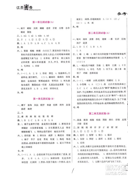 东南大学出版社2021江苏密卷语文四年级下册全国版答案 东南大学出版社2021江苏密卷语文四年级下册全国版答案