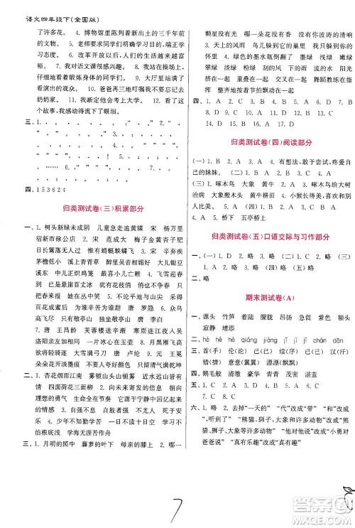 东南大学出版社2021江苏密卷语文四年级下册全国版答案 东南大学出版社2021江苏密卷语文四年级下册全国版答案