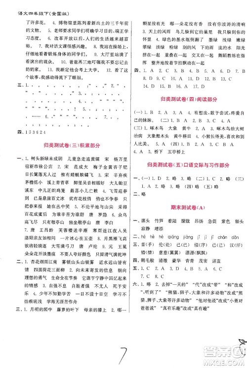 东南大学出版社2021江苏密卷语文四年级下册全国版答案