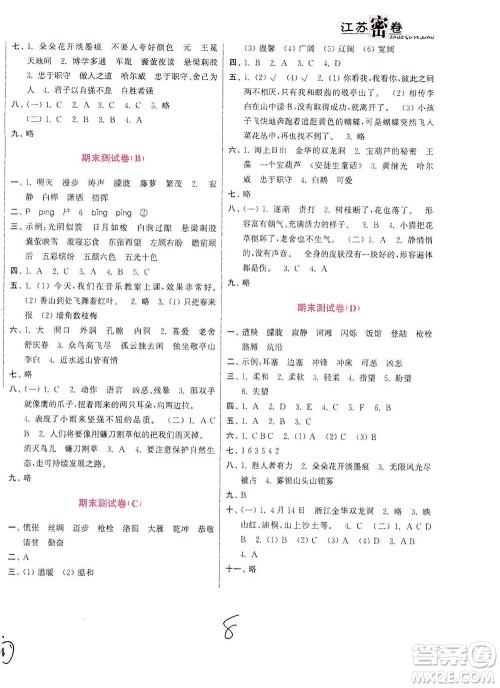 东南大学出版社2021江苏密卷语文四年级下册全国版答案 东南大学出版社2021江苏密卷语文四年级下册全国版答案