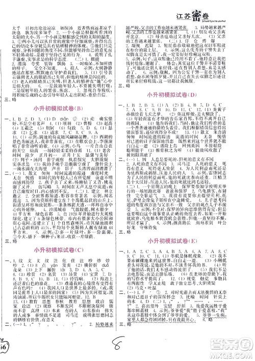 东南大学出版社2021江苏密卷语文六年级下册全国版答案