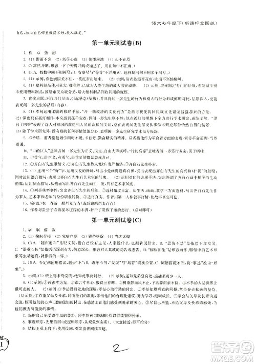 东南大学出版社2021江苏密卷语文七年级下册新课标全国版答案