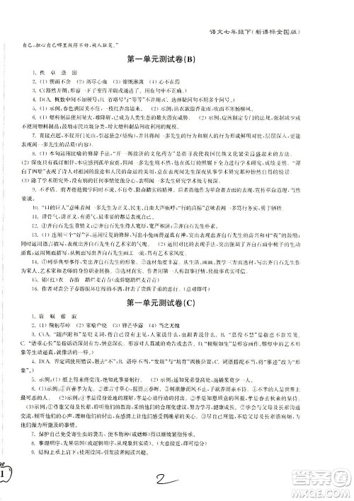 东南大学出版社2021江苏密卷语文七年级下册新课标全国版答案