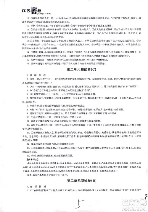 东南大学出版社2021江苏密卷语文七年级下册新课标全国版答案