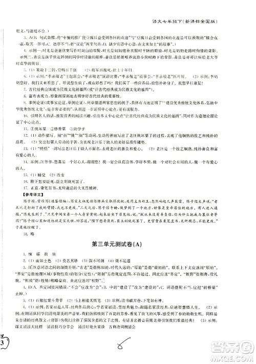 东南大学出版社2021江苏密卷语文七年级下册新课标全国版答案