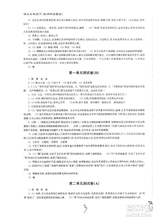 东南大学出版社2021江苏密卷语文七年级下册新课标全国版答案