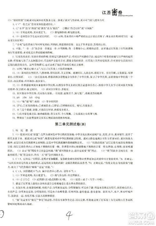 东南大学出版社2021江苏密卷语文七年级下册新课标全国版答案