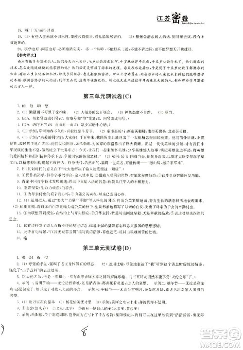 东南大学出版社2021江苏密卷语文七年级下册新课标全国版答案