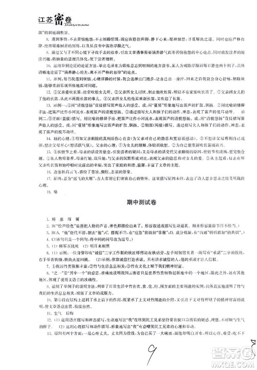 东南大学出版社2021江苏密卷语文七年级下册新课标全国版答案