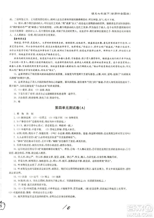 东南大学出版社2021江苏密卷语文七年级下册新课标全国版答案