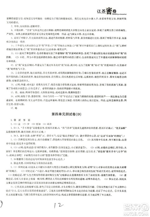 东南大学出版社2021江苏密卷语文七年级下册新课标全国版答案