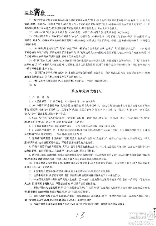 东南大学出版社2021江苏密卷语文七年级下册新课标全国版答案