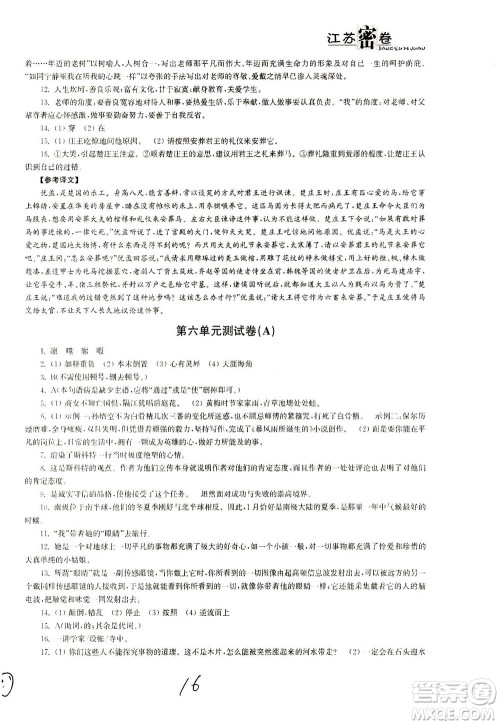 东南大学出版社2021江苏密卷语文七年级下册新课标全国版答案