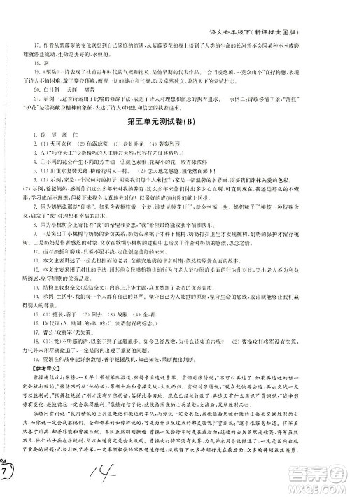东南大学出版社2021江苏密卷语文七年级下册新课标全国版答案