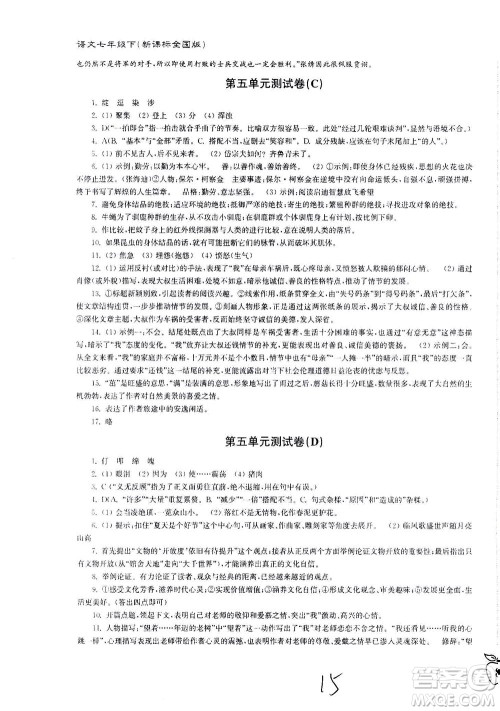 东南大学出版社2021江苏密卷语文七年级下册新课标全国版答案