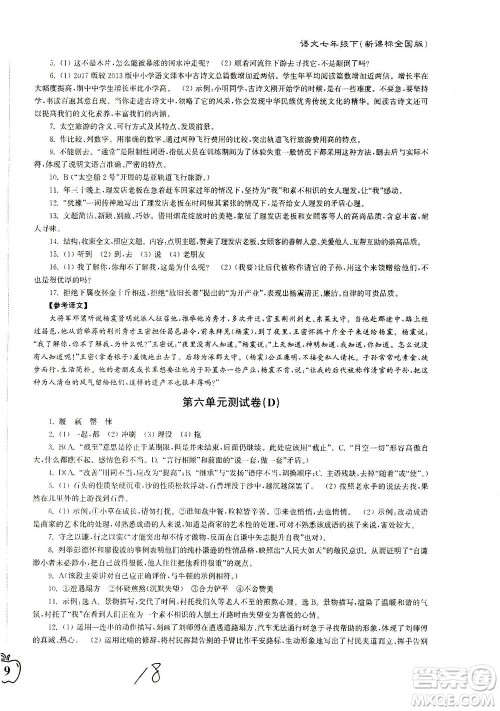 东南大学出版社2021江苏密卷语文七年级下册新课标全国版答案