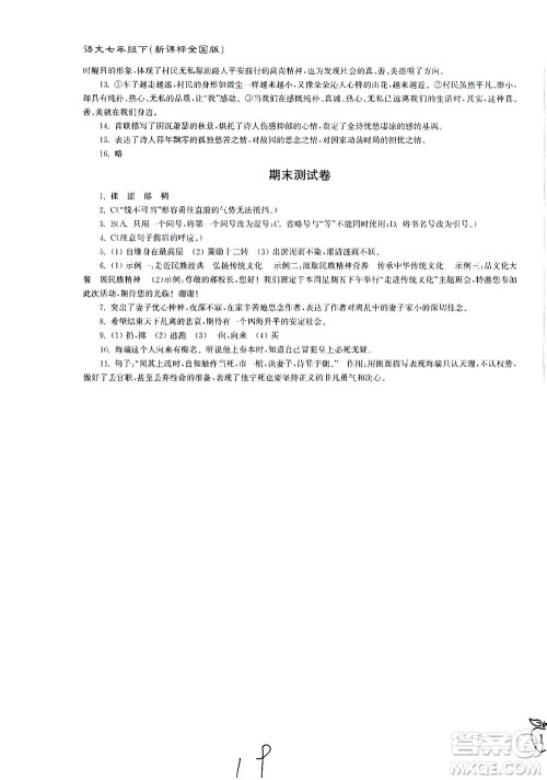 东南大学出版社2021江苏密卷语文七年级下册新课标全国版答案
