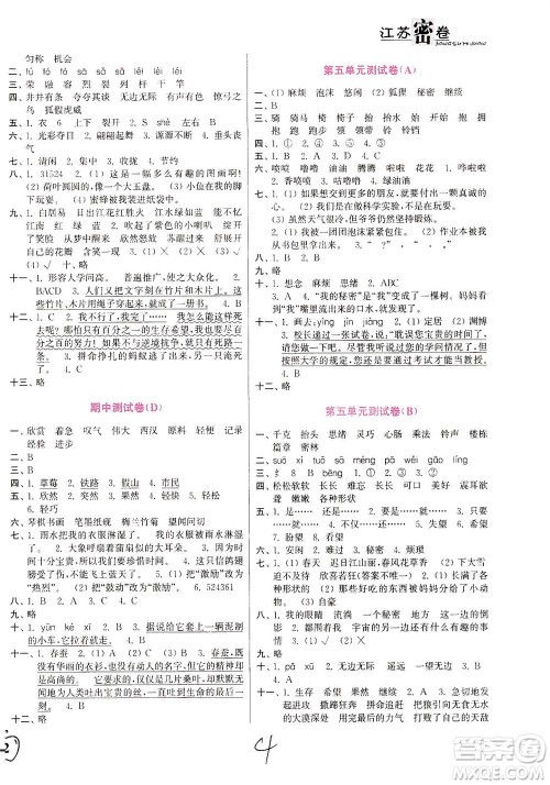 东南大学出版社2021江苏密卷语文三年级下册全国版答案