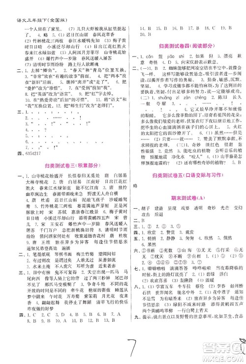 东南大学出版社2021江苏密卷语文三年级下册全国版答案