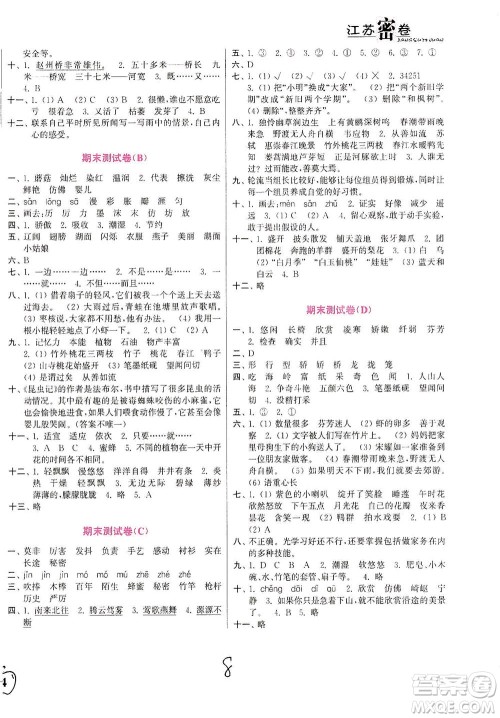 东南大学出版社2021江苏密卷语文三年级下册全国版答案