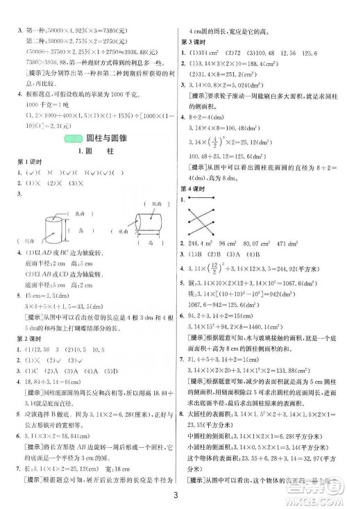 江苏人民出版社2021年1课3练单元达标测试六年级下册数学人教版参考答案