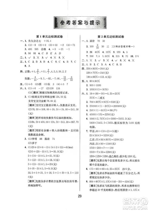 江苏人民出版社2021年1课3练单元达标测试六年级下册数学人教版参考答案