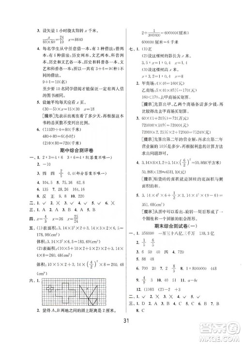 江苏人民出版社2021年1课3练单元达标测试六年级下册数学人教版参考答案