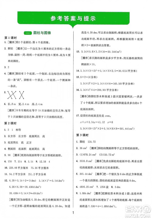 江苏人民出版社2021年1课3练单元达标测试六年级下册数学北师大版参考答案