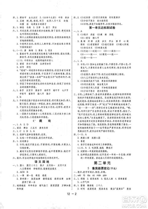 江苏人民出版社2021年1课3练单元达标测试六年级下册语文人教版参考答案