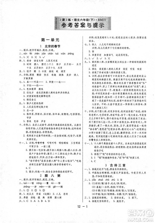 江苏人民出版社2021年1课3练单元达标测试六年级下册语文人教版参考答案