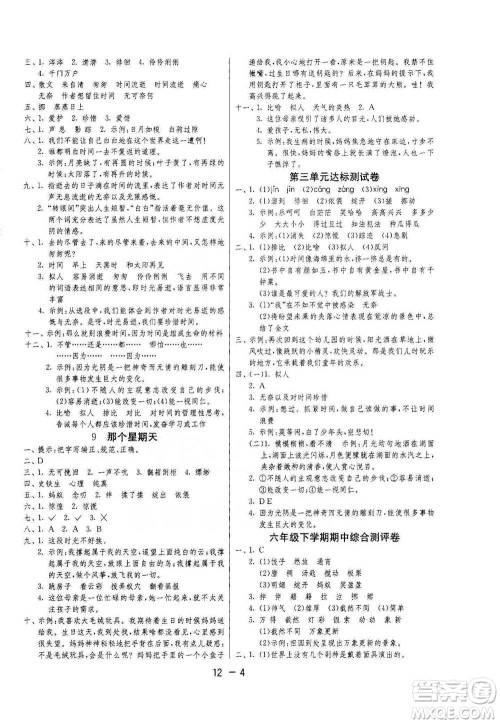 江苏人民出版社2021年1课3练单元达标测试六年级下册语文人教版参考答案