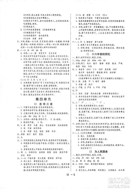 江苏人民出版社2021年1课3练单元达标测试六年级下册语文人教版参考答案