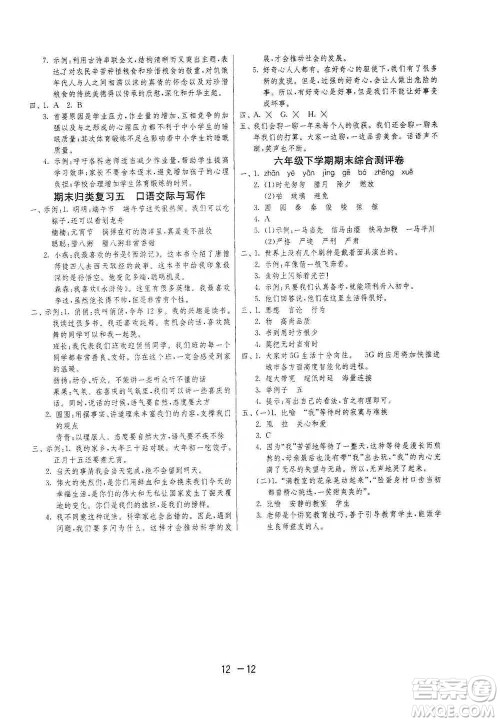 江苏人民出版社2021年1课3练单元达标测试六年级下册语文人教版参考答案