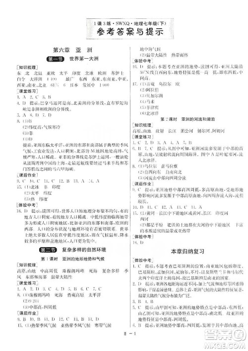 江苏人民出版社2021年1课3练单元达标测试七年级下册地理商务星球版参考答案 江苏人民出版社2021年1课3练单元达标测试七年级下册地理商务星球版参考答案