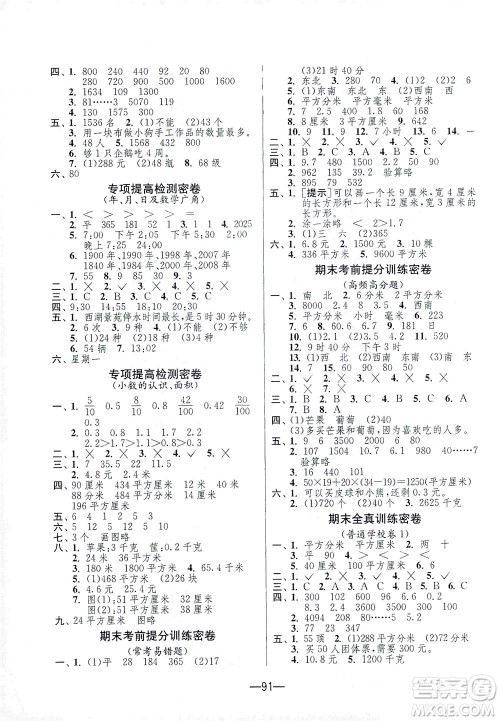江苏人民出版社2021期末闯关数学三年级下册RMJY人民教育版答案