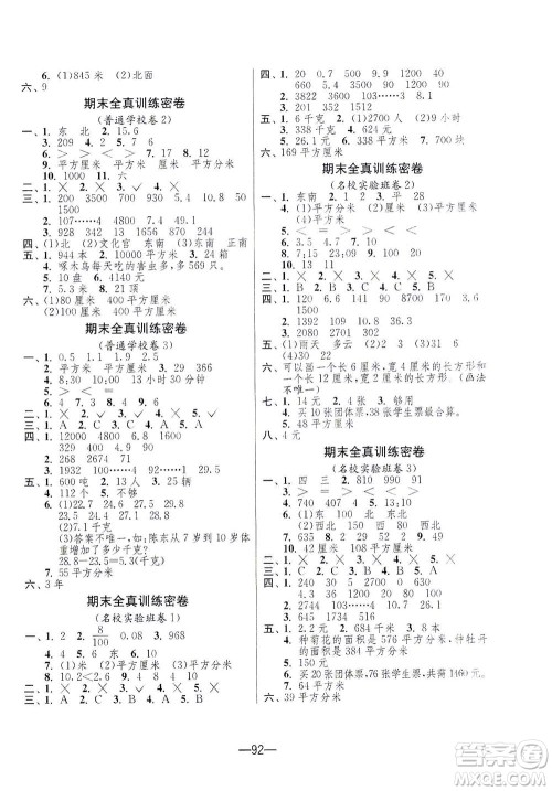 江苏人民出版社2021期末闯关数学三年级下册RMJY人民教育版答案