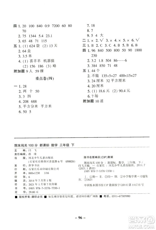 河北少年儿童出版社2021期末闯关100分数学三年级下册RJ人教版答案