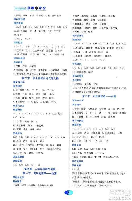 黑龙江教育出版社2021资源与评价七年级生物下册人教版答案